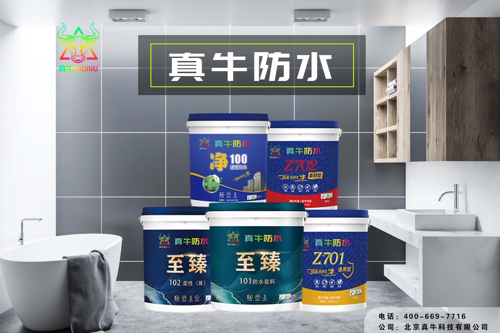 真牛防水；防水的必要性，你知道多少？