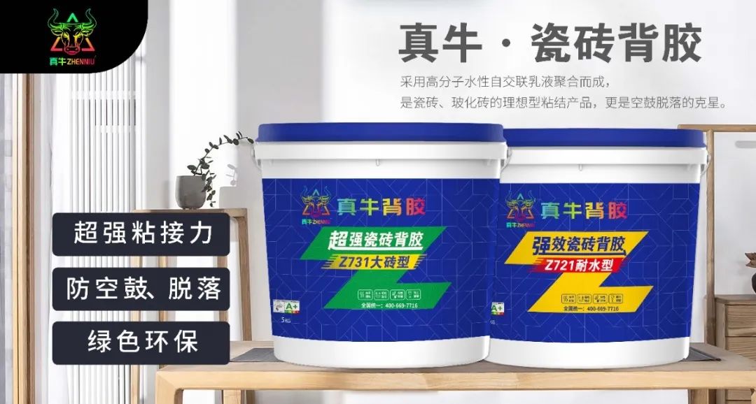 真牛瓷磚背膠；帶你了解瓷磚背膠，那些你還不知道的事