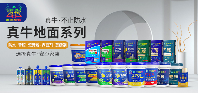 真牛防水瓷磚膠榮獲四大環(huán)保認證！為您的健康家裝保駕護航~